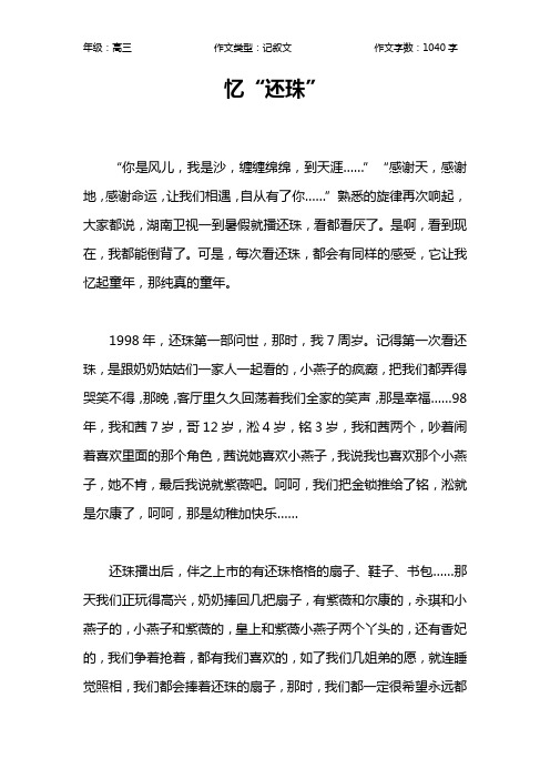忆“还珠”作文【高中高三1000字】