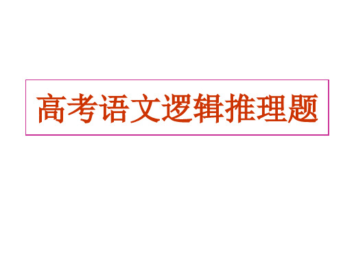 最新最全2018高考语文新增题型逻辑推理题