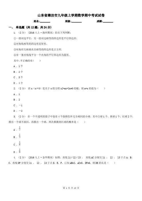 山东省潍坊市九年级上学期数学期中考试试卷
