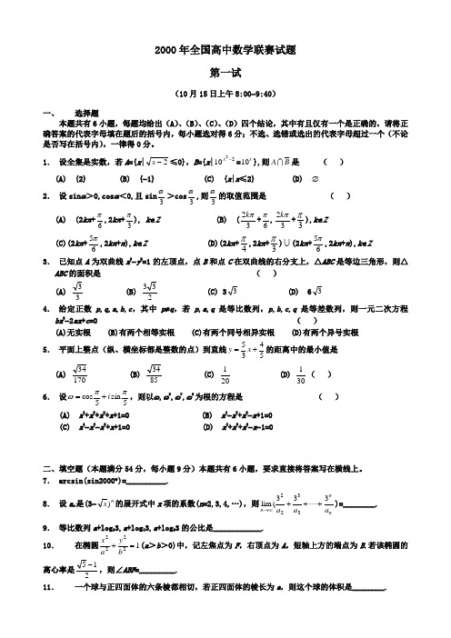 2000年全国高中数学联赛试卷及详细解析