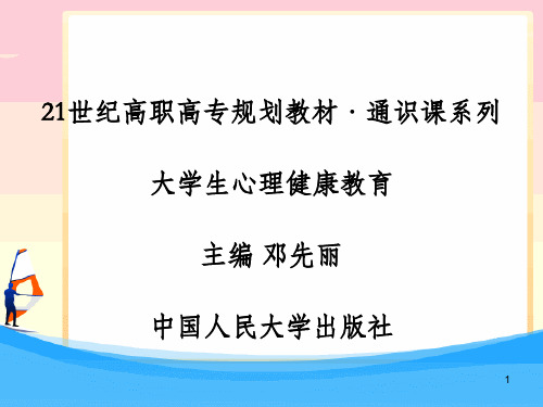 1第一章  健康从心开始[18页]