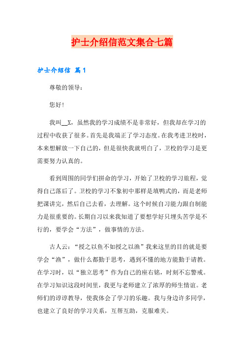 护士介绍信范文集合七篇
