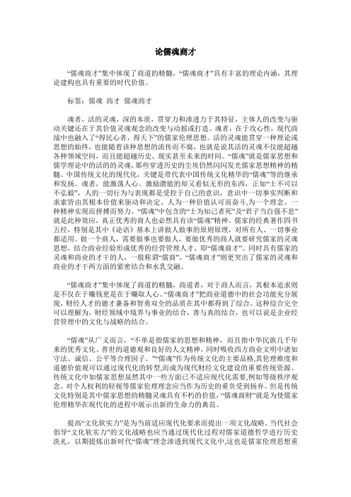 论儒魂商才