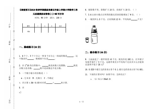 【暑假预习】2019秋季学期摸底竞赛五年级上学期小学数学三单元真题模拟试卷卷(二)-8K可打印