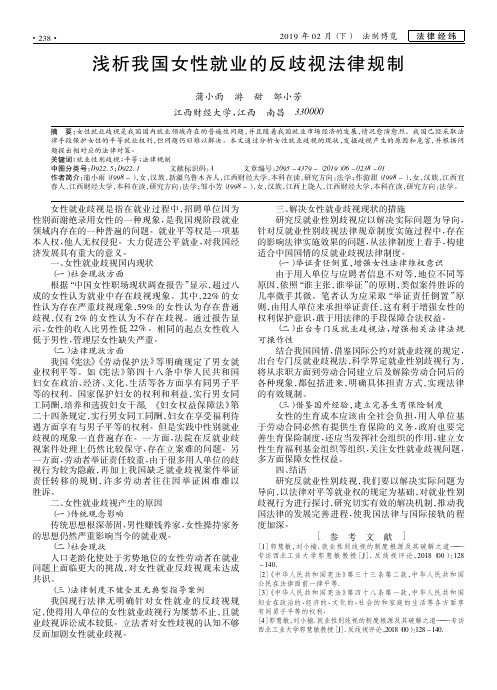 浅析我国女性就业的反歧视法律规制