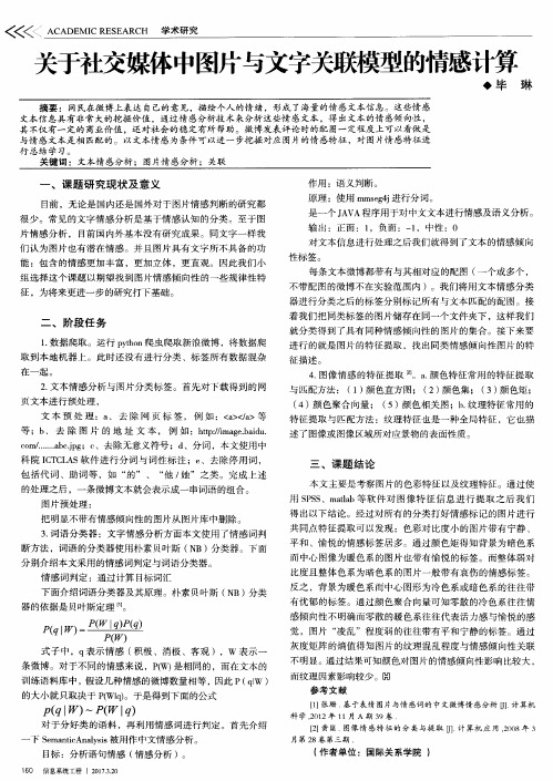 关于社交媒体中图片与文字关联模型的情感计算