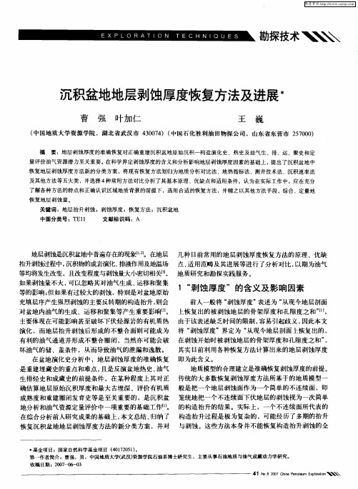 沉积盆地地层剥蚀厚度恢复方法及进展
