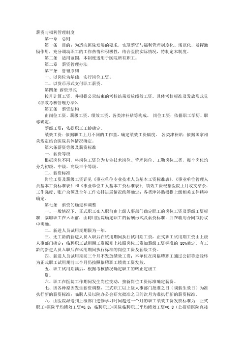 医院薪酬管理制度