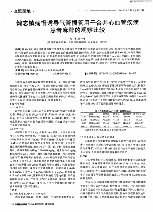 健忘镇痛慢诱导气管插管用于合并心血管疾病、患者麻醉的观察比较