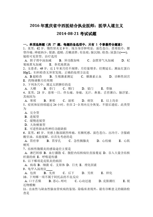 2016年重庆省中西医结合执业医师：医学人道主义2014-08-21考试试题