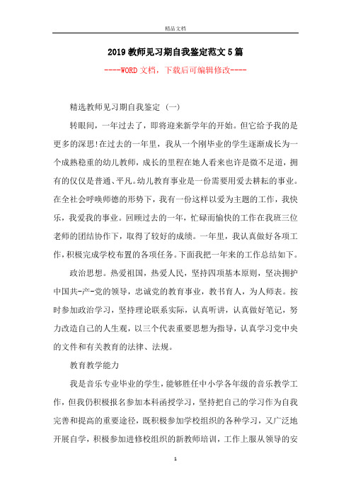 2019教师见习期自我鉴定范文5篇