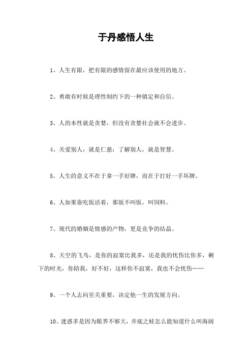 于丹感悟人生