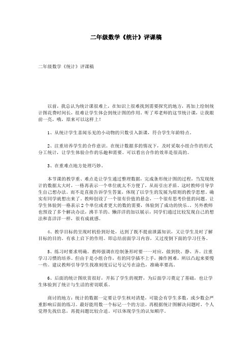 二年级数学《统计》评课稿