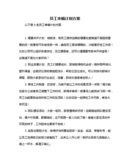 员工幸福计划方案