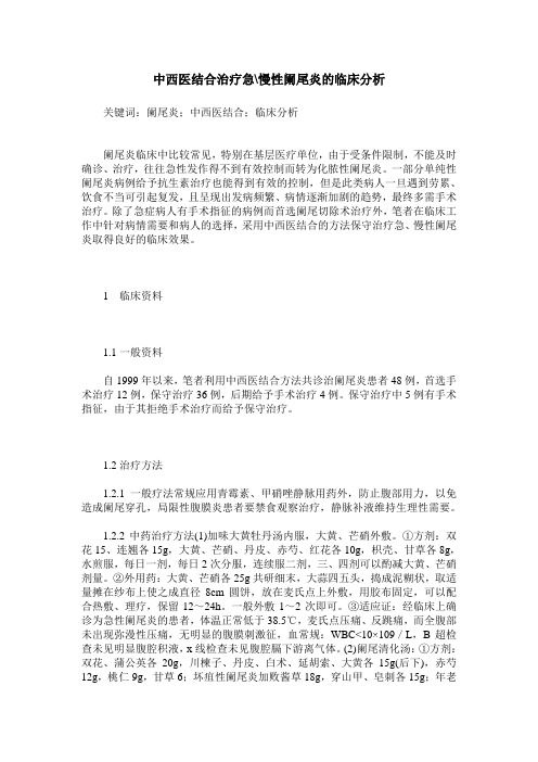中西医结合治疗急-慢性阑尾炎的临床分析