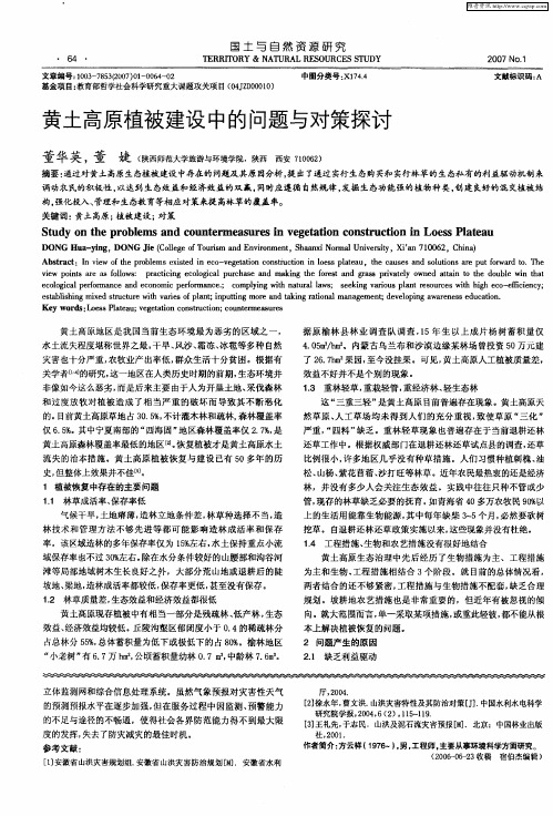 黄土高原植被建设中的问题与对策探讨