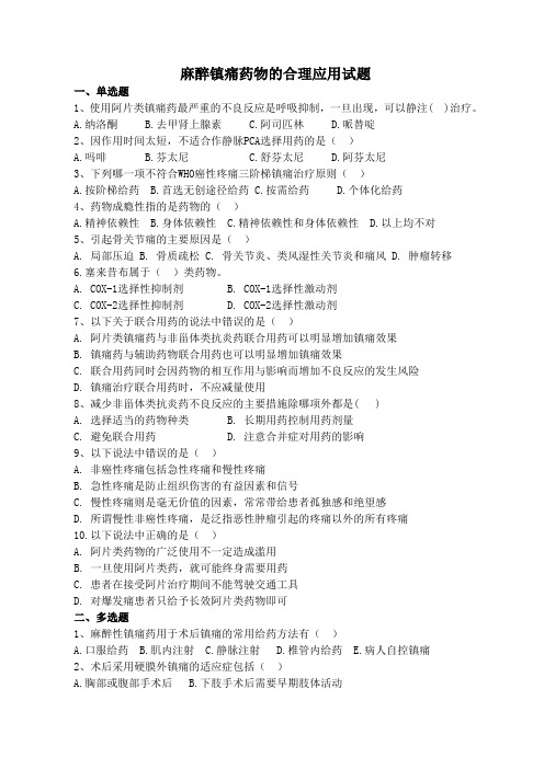 麻醉镇痛药物的合理应用试题