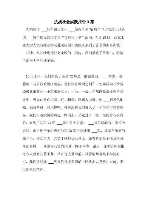 2021年抗战社会实践报告3篇