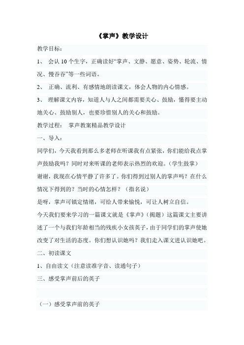 人教版小学三年级语文上册29课《掌声》教学设计