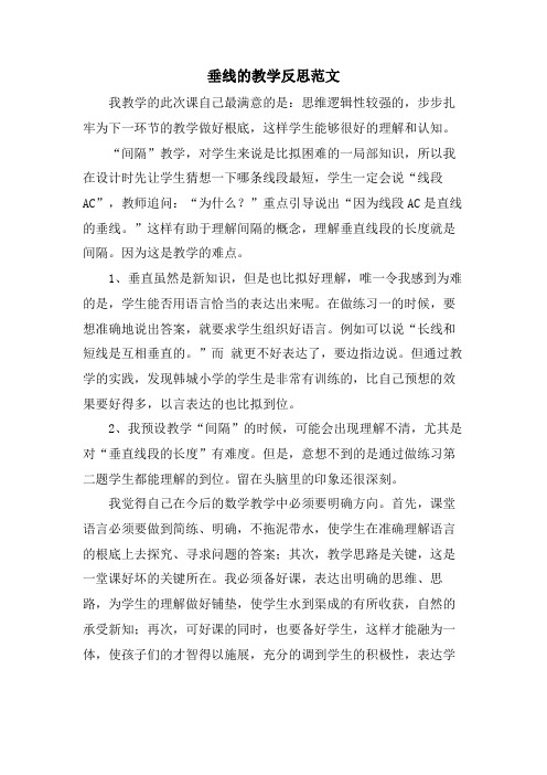 垂线的教学反思范文