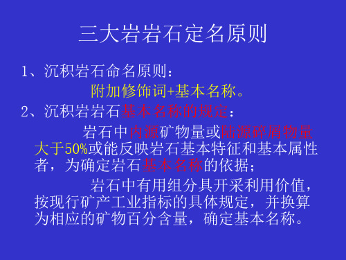 三大岩岩石定名原则 ppt课件