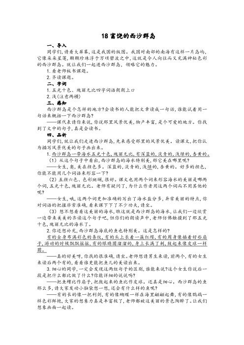 部编三上18富饶的西沙群岛试讲稿