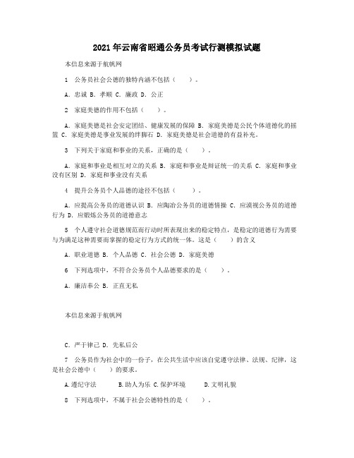 2021年云南省昭通公务员考试行测模拟试题