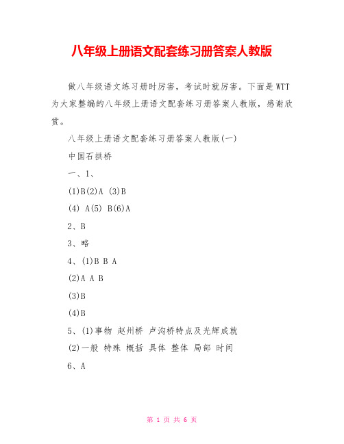 八年级上册语文配套练习册答案人教版