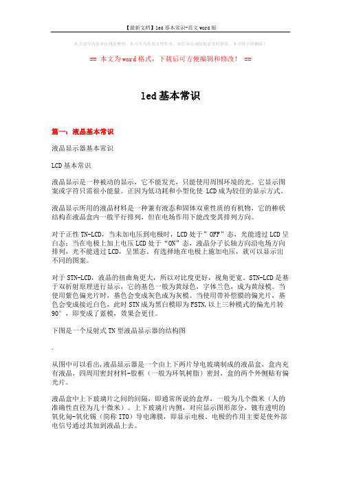 【最新文档】led基本常识-范文word版 (11页)