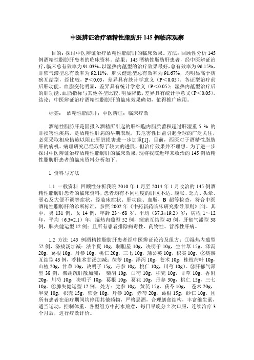 中医辨证治疗酒精性脂肪肝145例临床观察