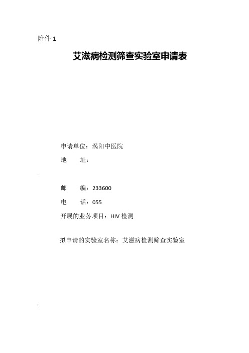 艾滋病初筛实验室及检测点申报表