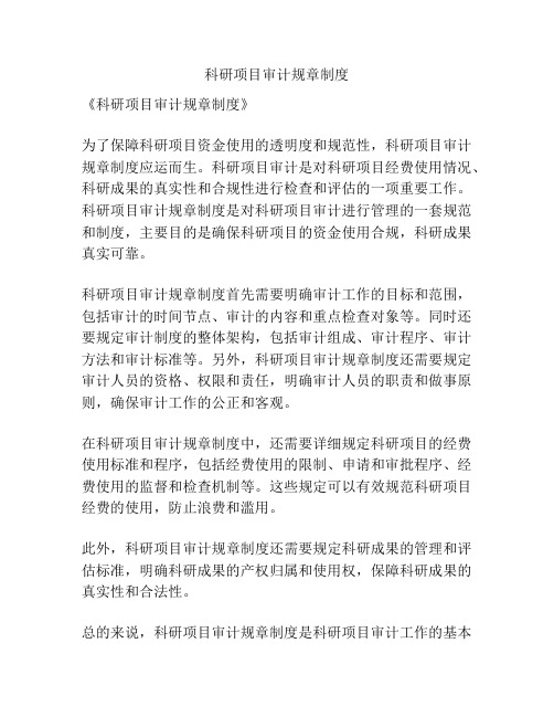 科研项目审计规章制度