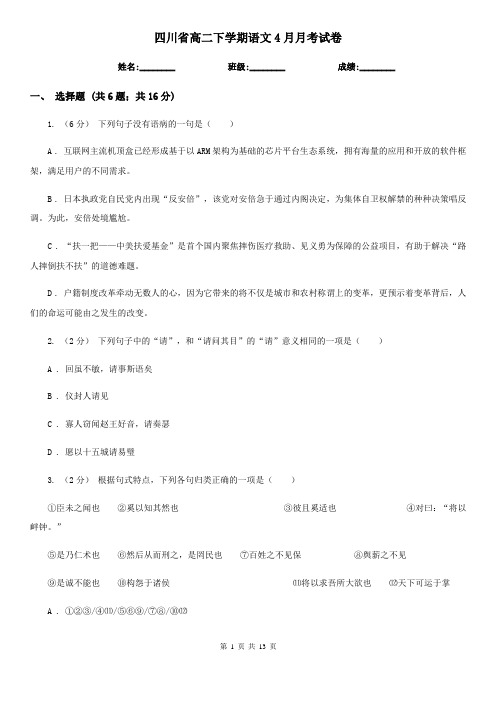 四川省高二下学期语文4月月考试卷