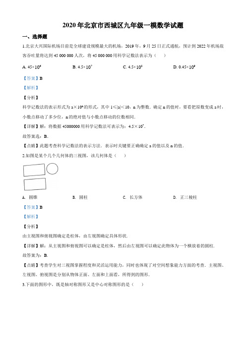 2020年北京市西城区九年级一模数学试题及答案解析