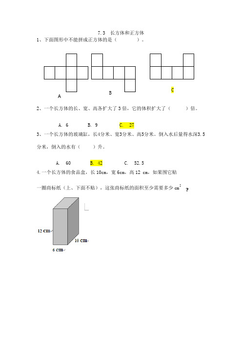 477.(精品文档)西师大版五年级数学下册7.3 长方体和正方体(课后练习)