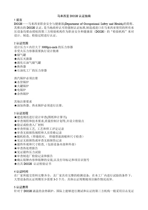 马来西亚DOSH认证指南