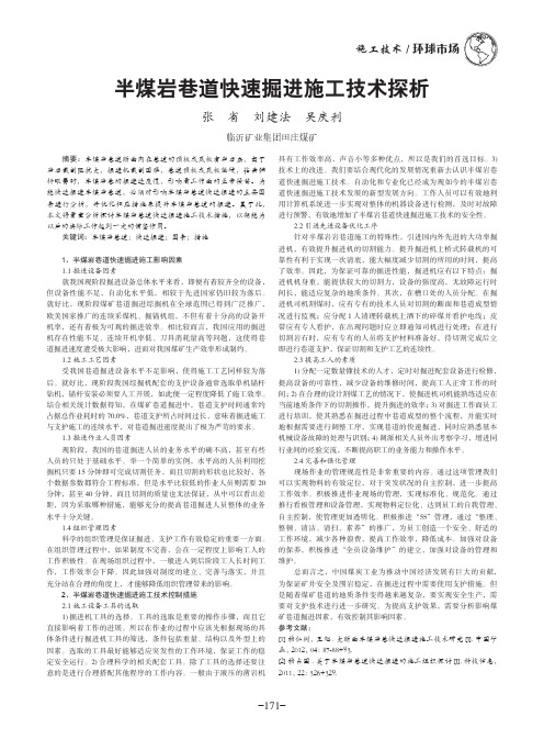 半煤岩巷道快速掘进施工技术探析