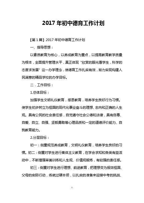 2017年初中德育工作计划