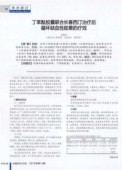 丁苯酞胶囊联合长春西汀治疗后循环缺血性眩晕的疗效