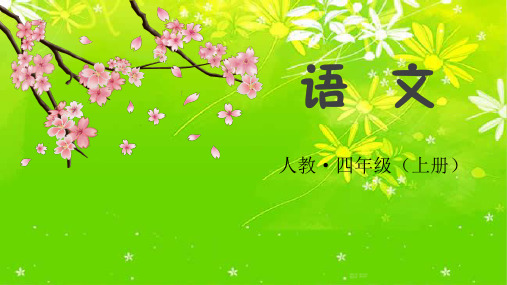 部编统编版四年级上册语文课件-语文园地人教(部编版) (共15张PPT)