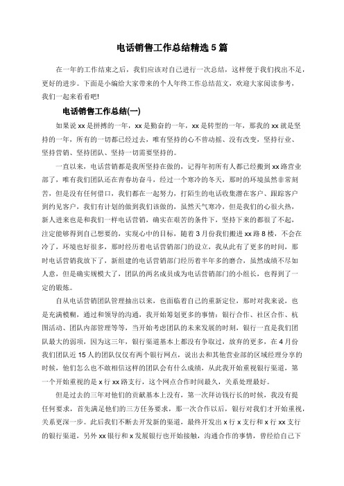电话销售工作总结精选5篇