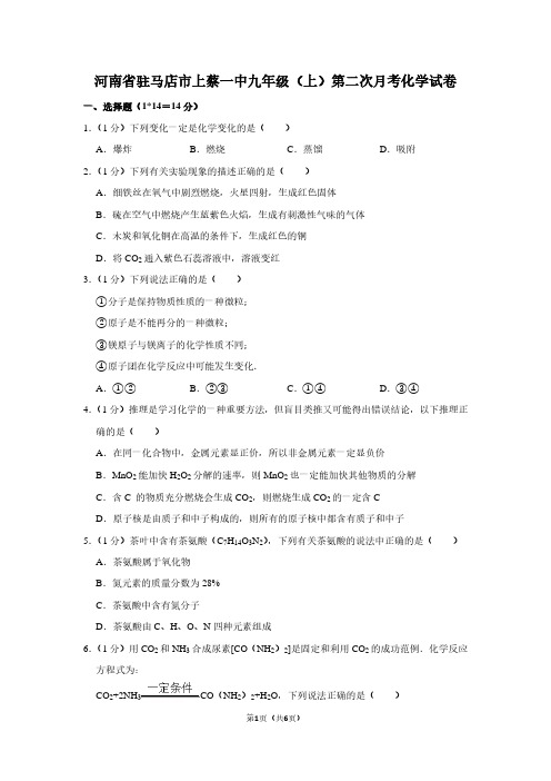 河南省驻马店市上蔡一中九年级(上)第二次月考化学试卷 (2)