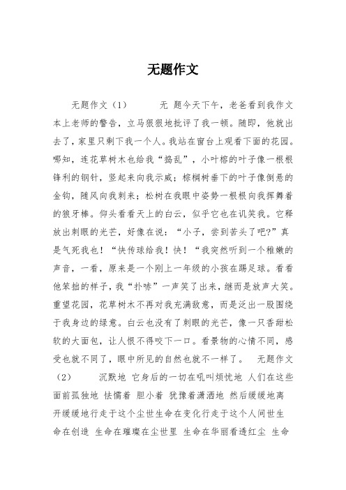 小学六年级作文：无题作文