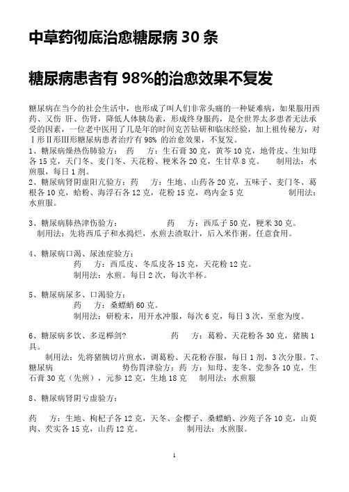 中草药彻底治愈糖尿病30条