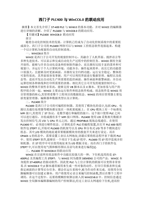西门子PLC400与WinCC6.0的联动应用
