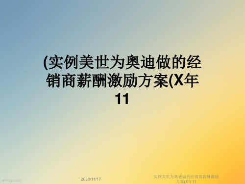 实例美世为奥迪做的经销商薪酬激励方案(X年11