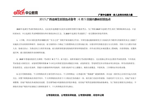 2015广西选调生时政热点备考6月5日国内最新时政热点