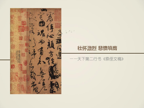 天下第二行书《祭侄文稿》