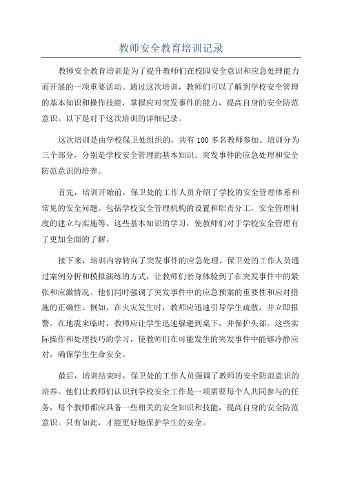 教师安全教育培训记录