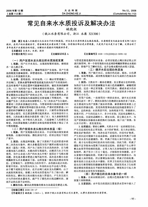 常见自来水水质投诉及解决办法